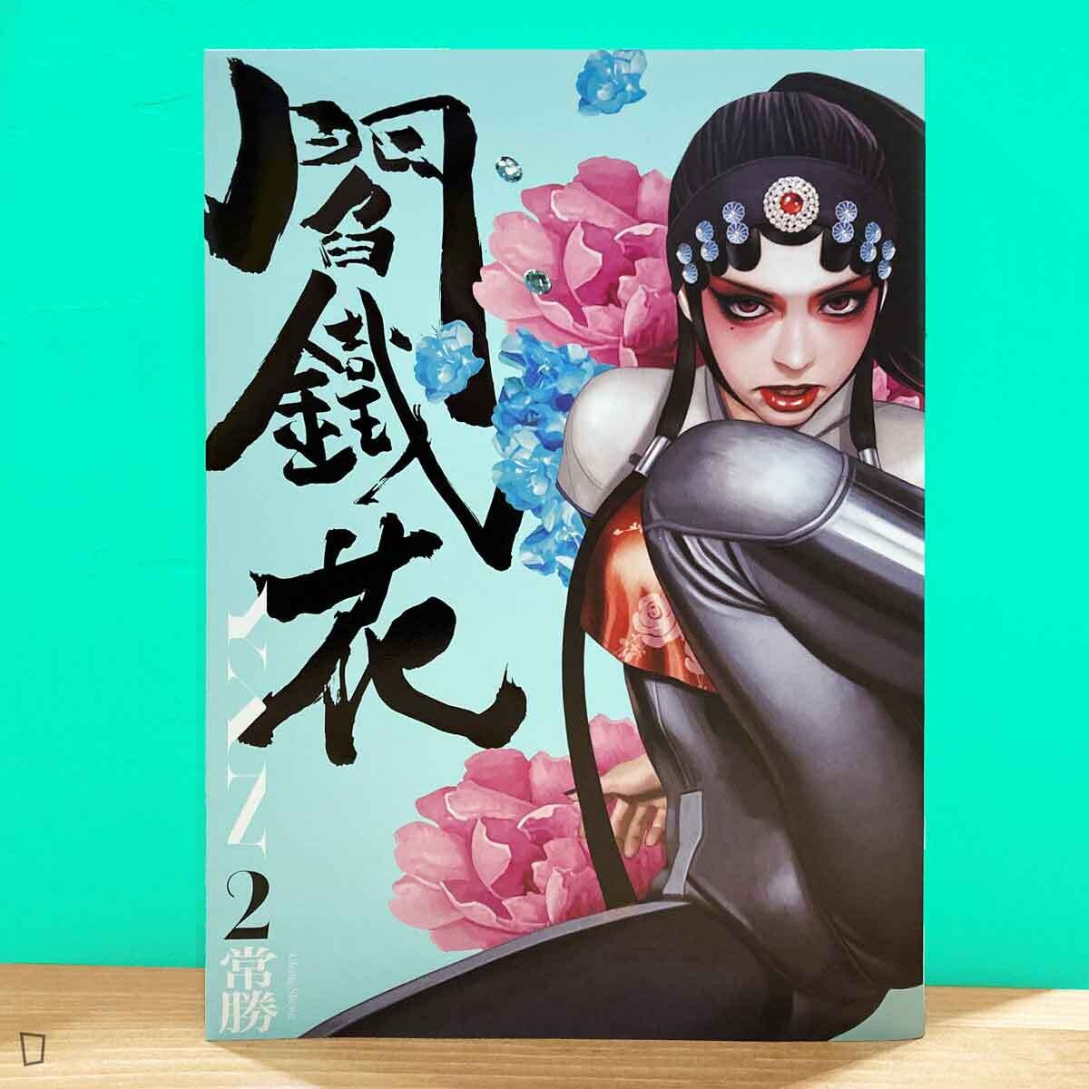 常勝 Chang Sheng《閻鐵花 YAN》第 2 期