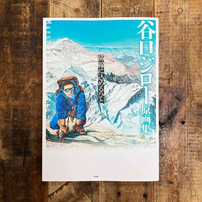 谷口治郎《谷口治郎原畫集——繪畫的人》日本畫集 谷口治郎《谷口治郎原畫集——繪畫的人》日本畫集