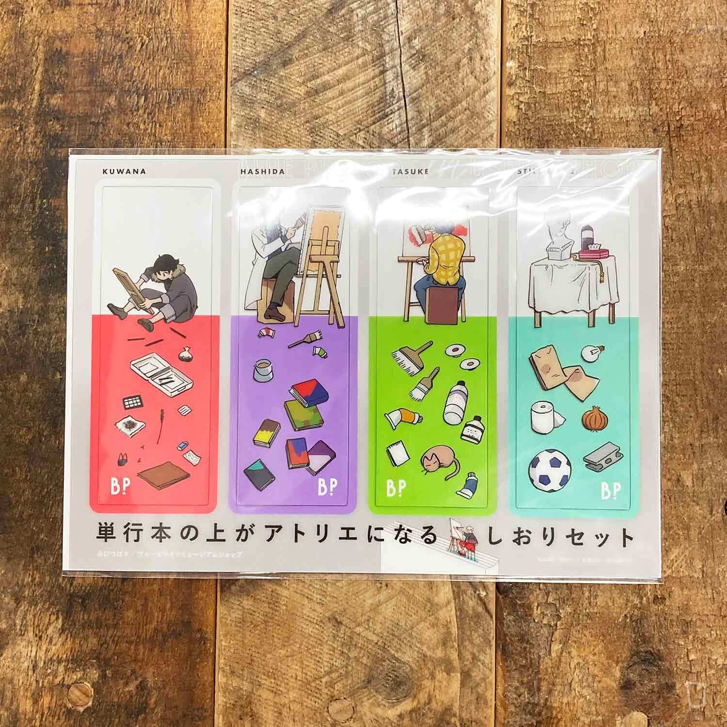 山口飛翔《藍色時期》書籤套裝 2（橋田・桑名・世田介・予備校課題）（只限店內選購）