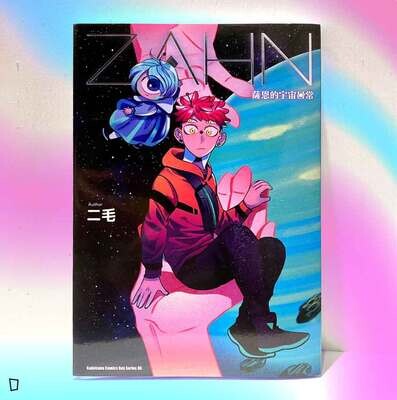 二毛《ZAHN 薩恩的宇宙日常》