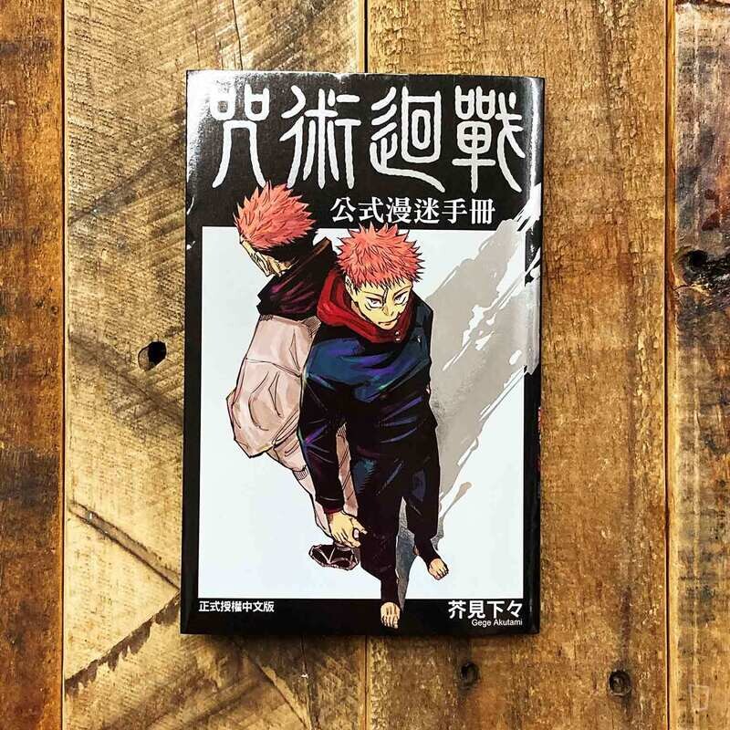 芥見下々《咒術迴戰》公式漫迷手冊