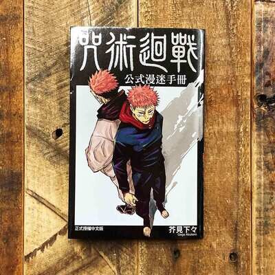 芥見下々《咒術迴戰》公式漫迷手冊 芥見下々《咒術迴戰》公式漫迷手冊