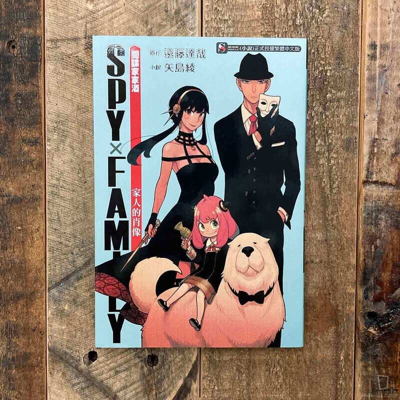 矢島綾《家人的肖像》（遠藤達哉《SPY x FAMILY 間諜家家酒》改編小說）
