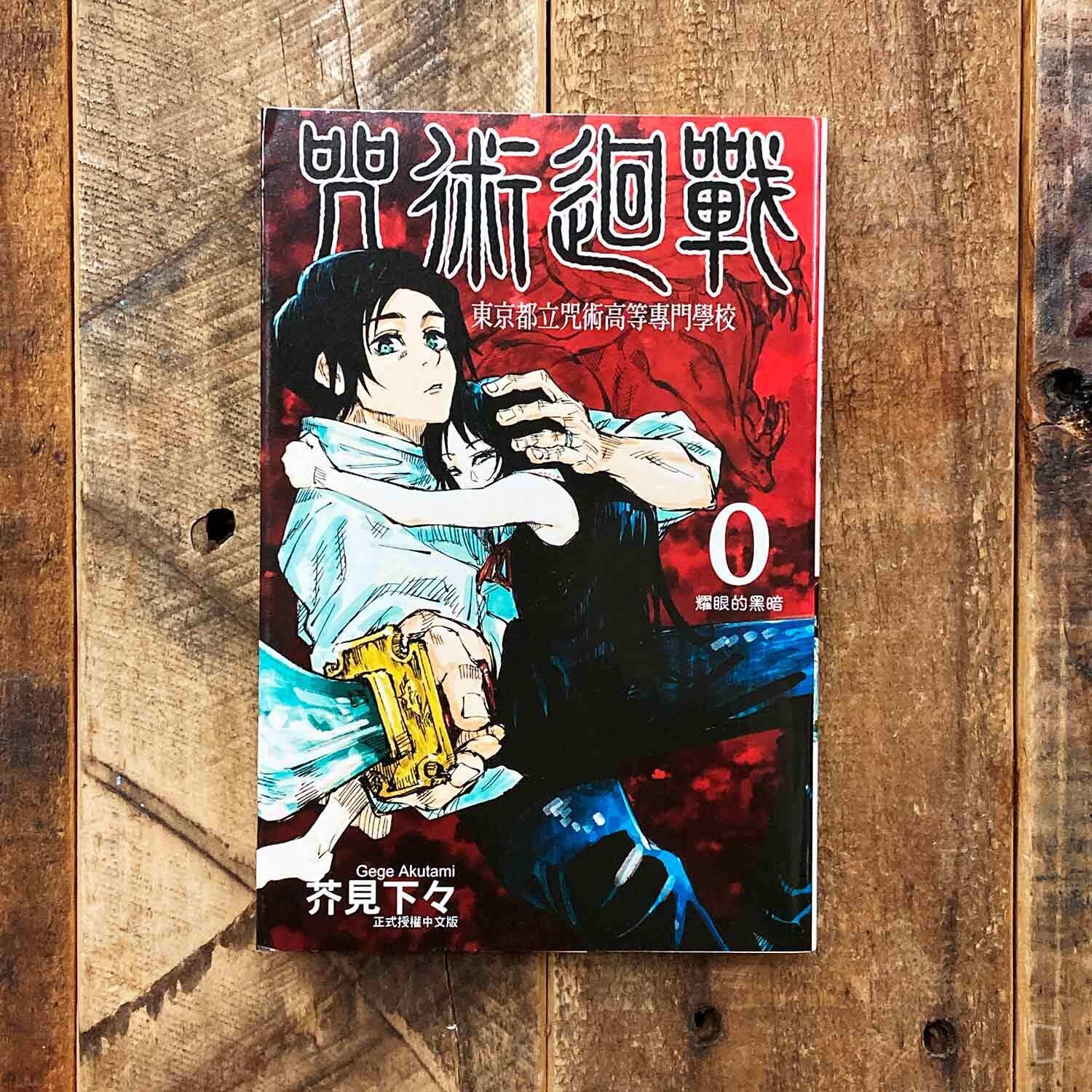 芥見下々《咒術迴戰》第 0 期〈東京都立咒術高等專門學校〉 芥見下々《咒術迴戰》第 0 期〈東京都立咒術高等專門學校〉