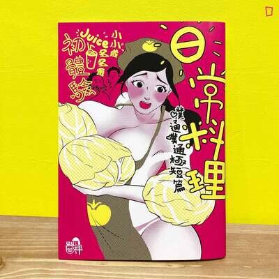 茂坪漫畫社《日常料理》