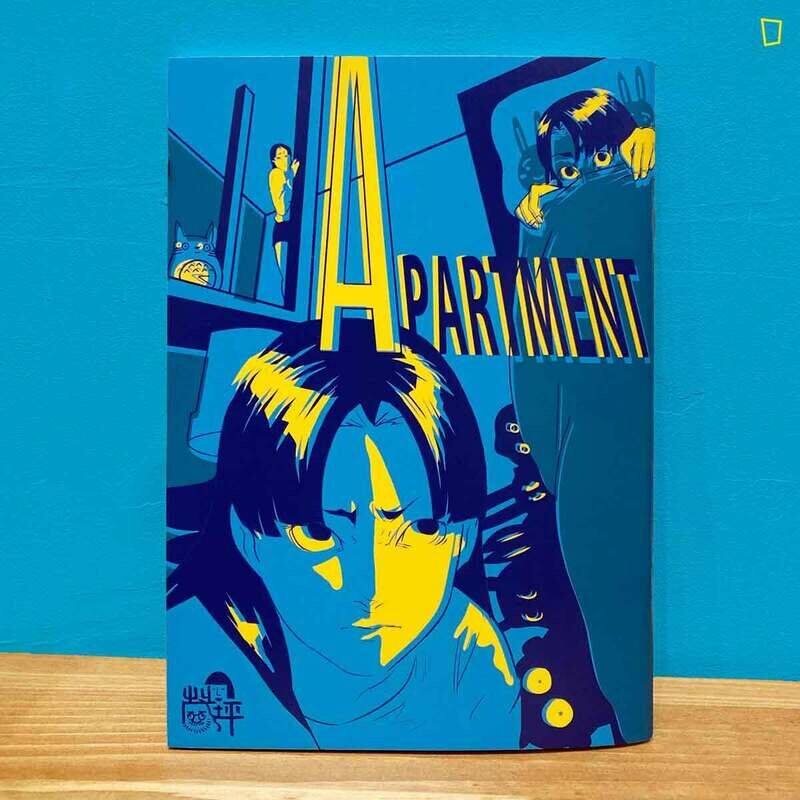 茂坪漫畫社《APARTMENT》