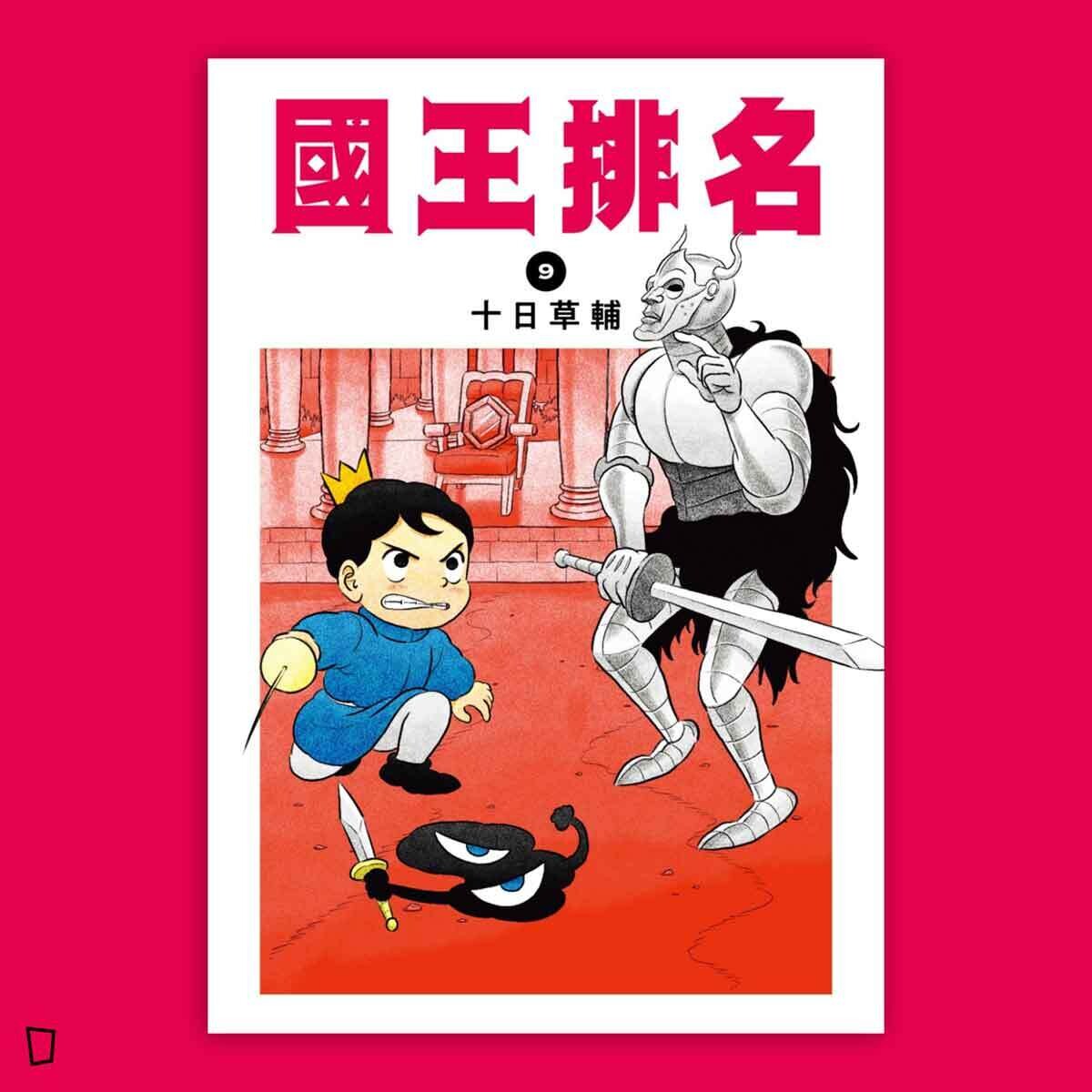 十日草輔《國王排名》9