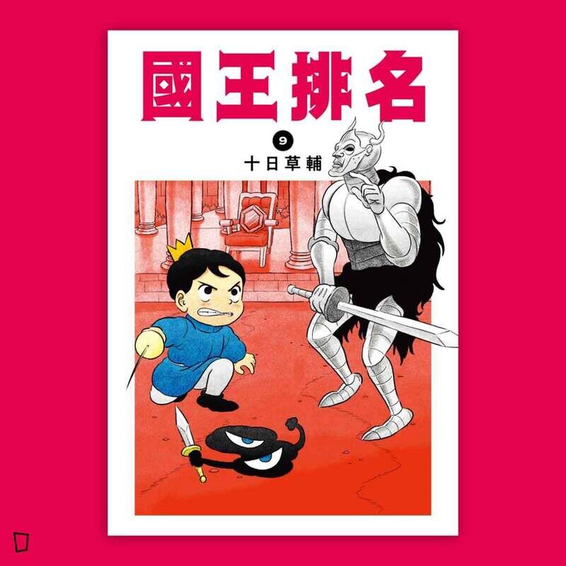 十日草輔《國王排名》9
