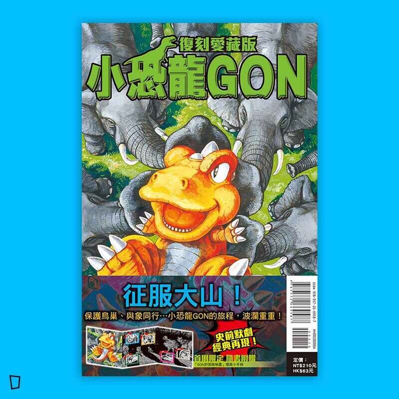 田中政志《小恐龍 GON》復刻愛藏版 6（首刷附錄版）