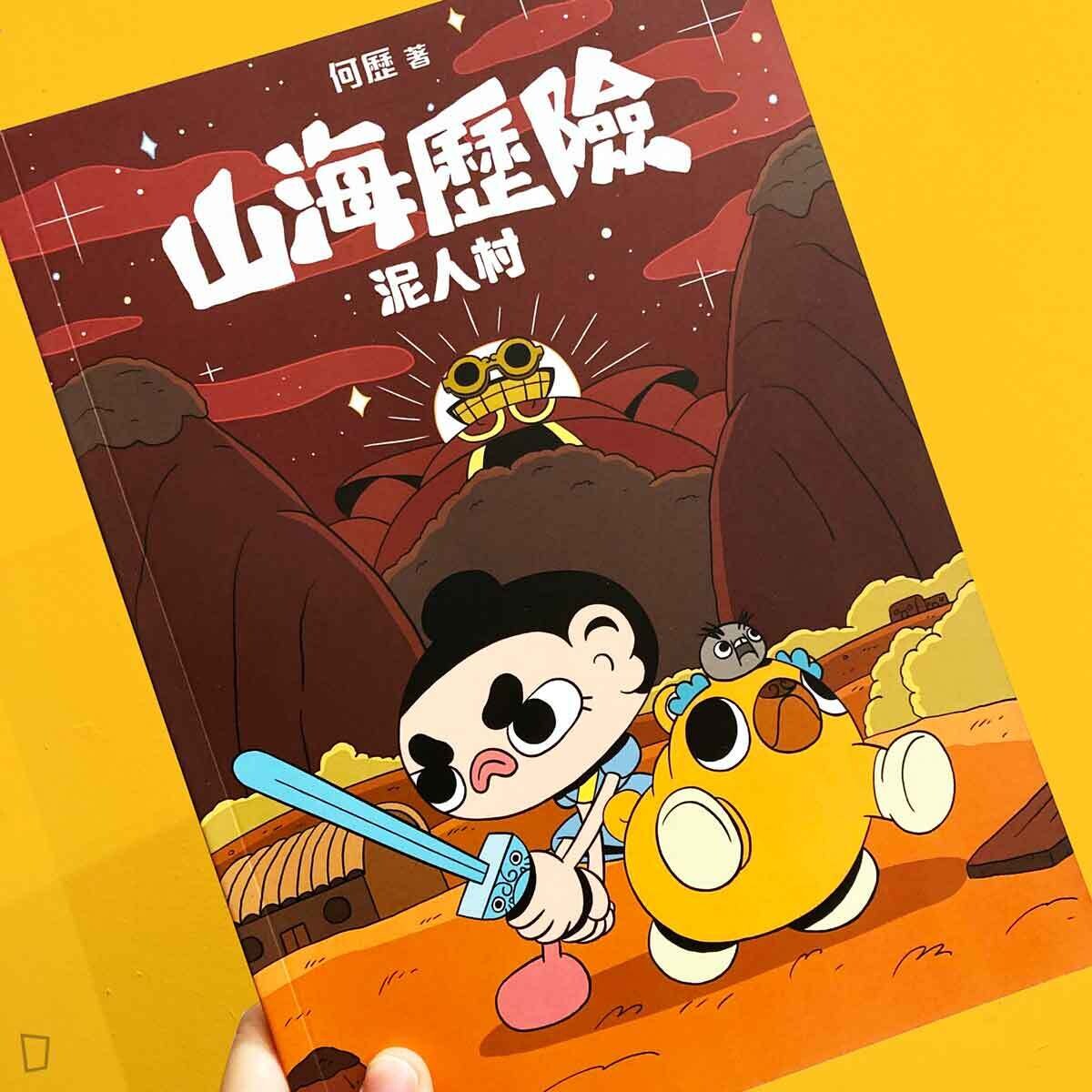 何歷《山海歷險 泥人村》Vol.0