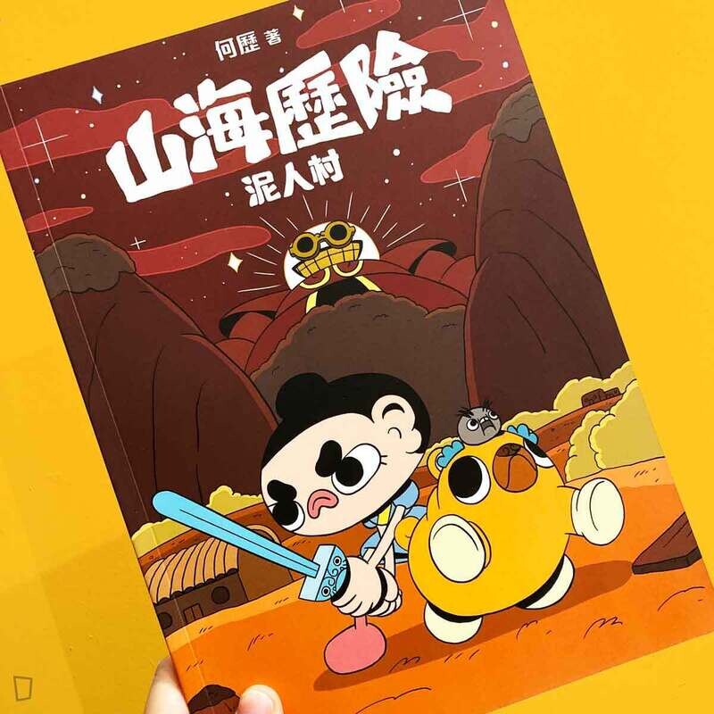 何歷《山海歷險 泥人村》Vol.0