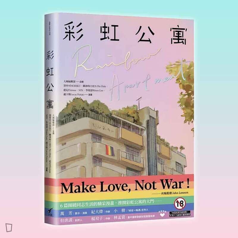 墨里可、陳沛珛、藍尼、NIN、李瑋恩、盧卡斯《彩虹公寓》