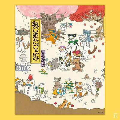 石黑亞矢子《貓妖之曆》繪本（日文版）