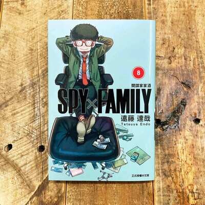遠藤達哉《SPY x FAMILY 間諜家家酒》第 8 期 遠藤達哉《SPY x FAMILY 間諜家家酒》第 8 期