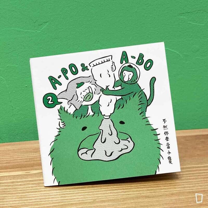 不然你來當小寶《APO-ABO》2