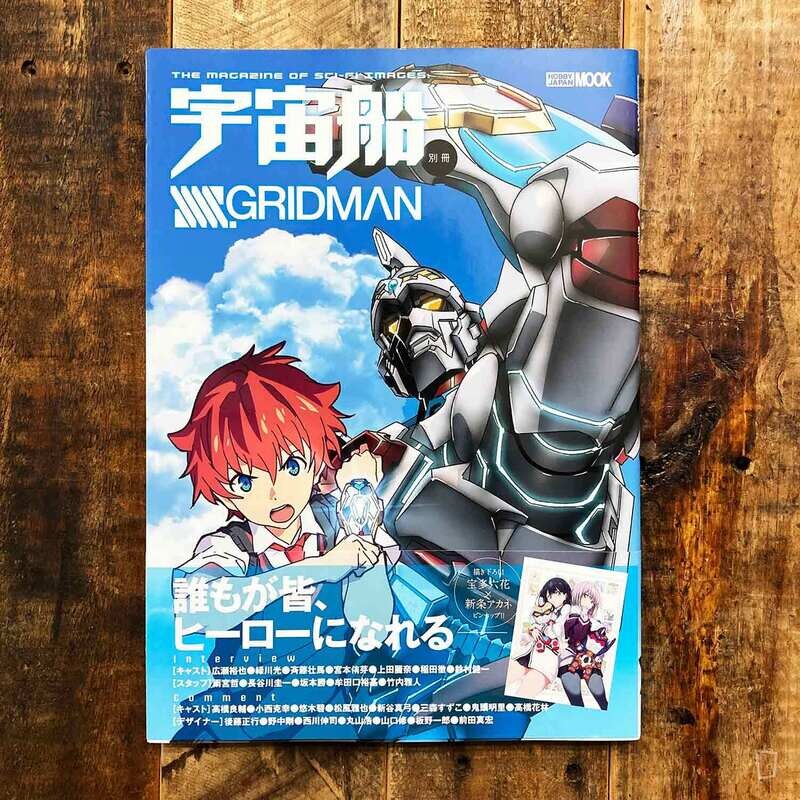 《宇宙船別冊 SSSS.GRIDMAN》動畫總集