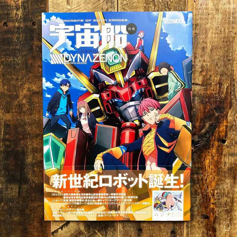 《宇宙船別冊 SSSS.DYNAZENON》動畫總集