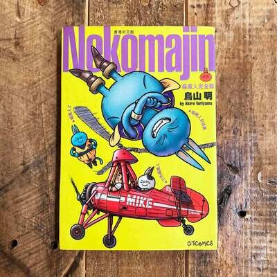 鳥山明《貓魔人 Nekomajin》短篇漫畫(香港中文版) 鳥山明《貓魔人 Nekomajin》短篇漫畫(香港中文版)
