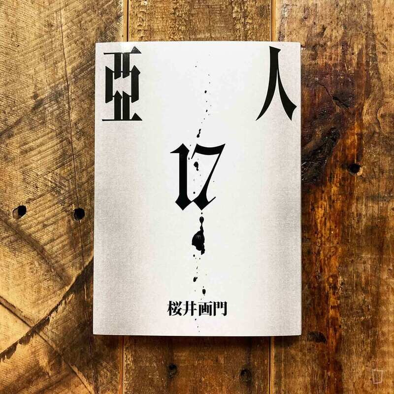 櫻井畫門《亞人》17（完）（台灣東立版）