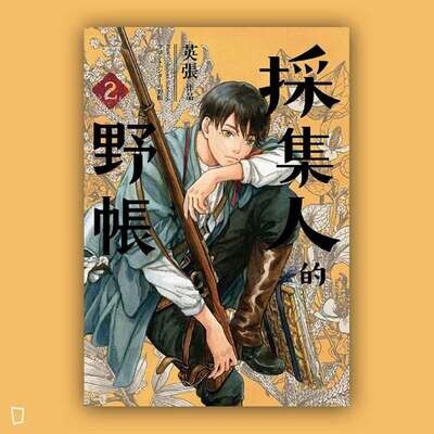 英張《採集人的野帳》2