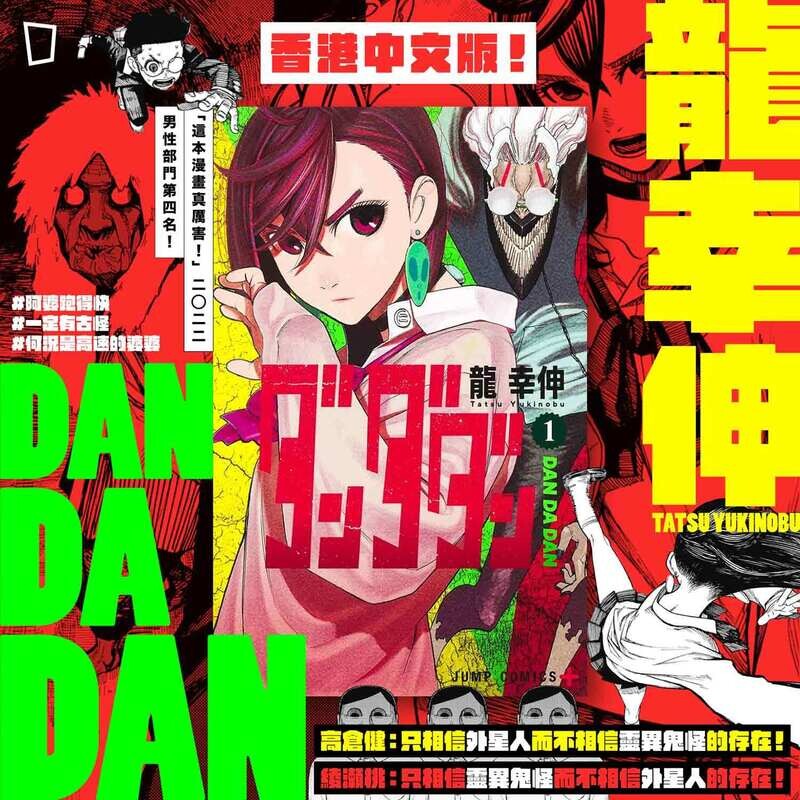 龍幸伸《DAN DA DAN 膽大黨》第 1 期（香港中文版）