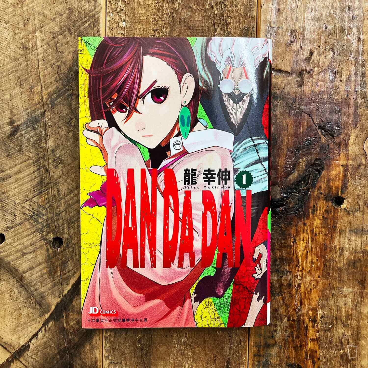龍幸伸《DAN DA DAN 膽大黨》第 1 期（香港中文版）