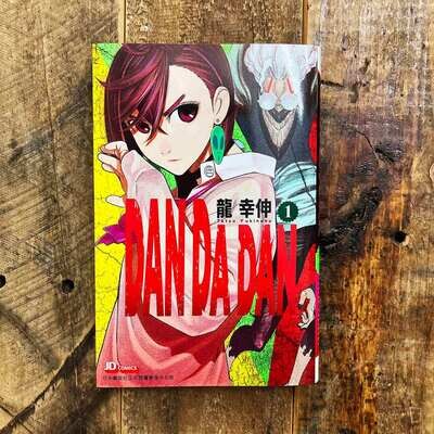 龍幸伸《DAN DA DAN 膽大黨》第 1 期(香港中文版) 龍幸伸《DAN DA DAN 膽大黨》第 1 期(香港中文版)