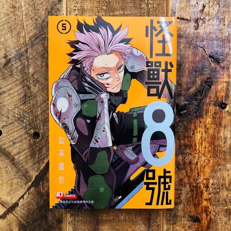 松本直也《怪獸 8 號》第 5 期