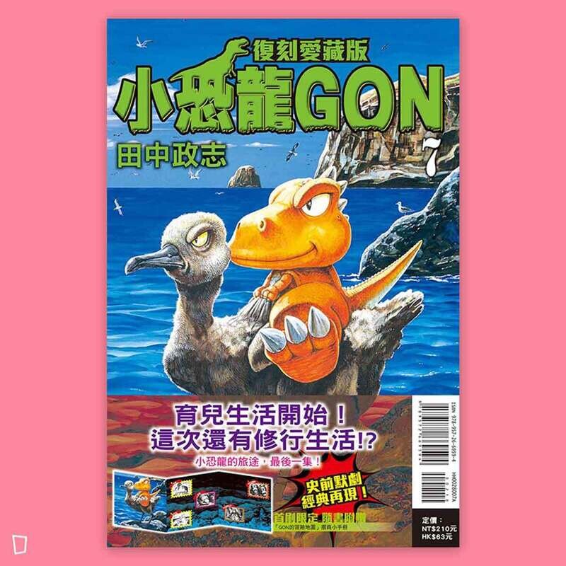 田中政志《小恐龍 GON》復刻愛藏版 7（首刷附錄版）
