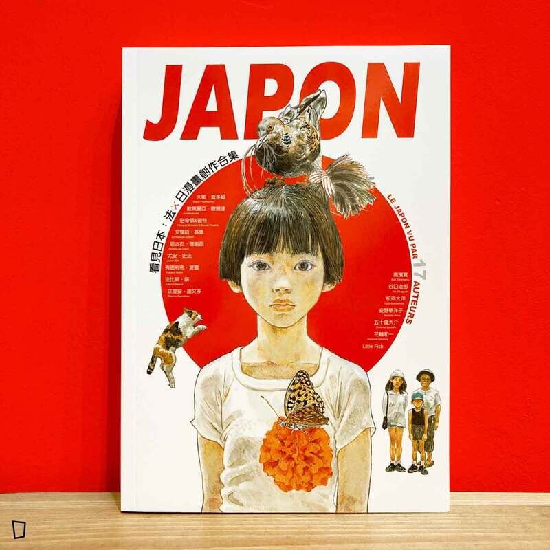 JAPON:看見日本,法×日漫畫創作合集 JAPON:看見日本,法×日漫畫創作合集