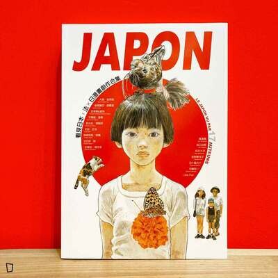 JAPON：看見日本，法×日漫畫創作合集