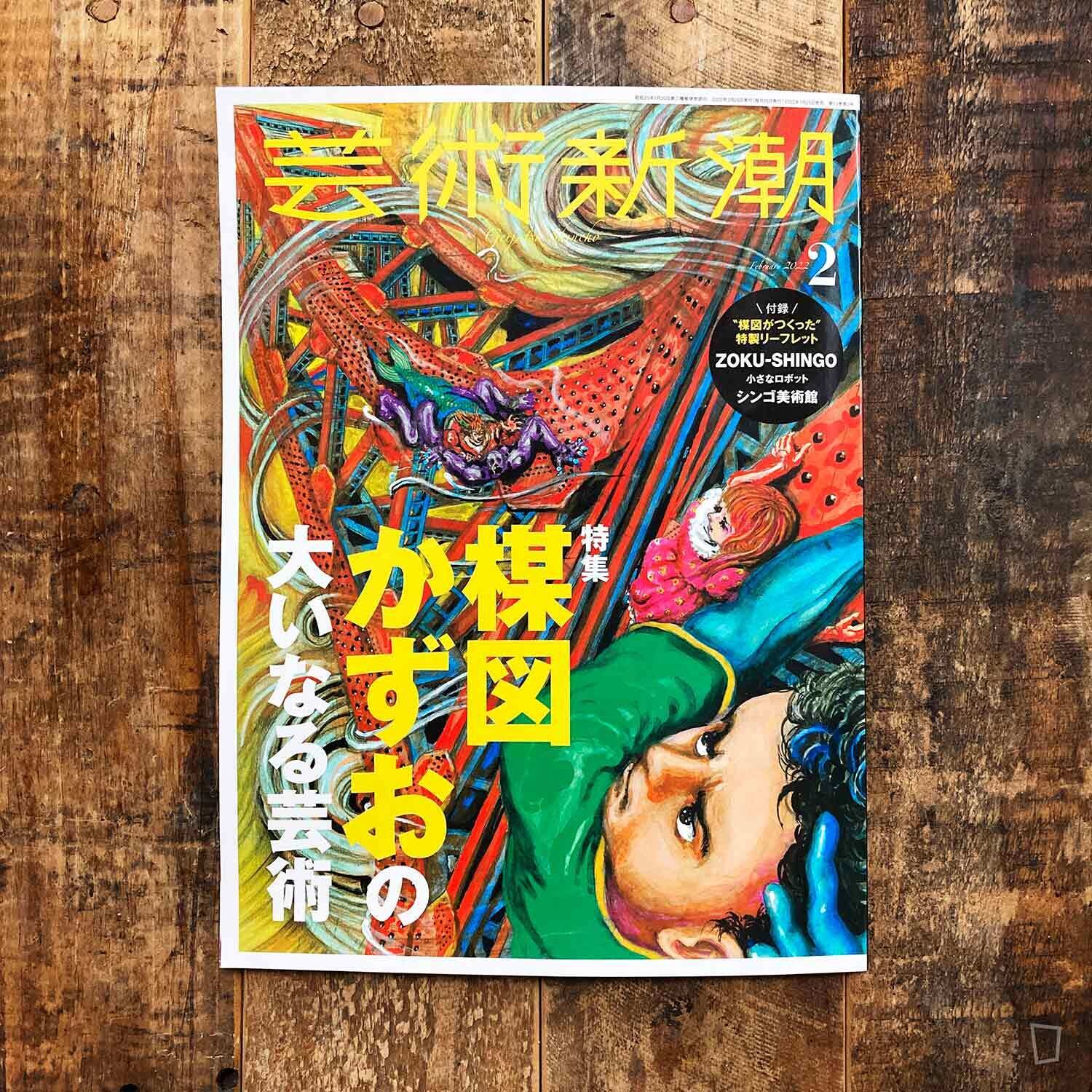 《藝術新潮》楳圖一雄特集(日本雜誌) 《藝術新潮》楳圖一雄特集(日本雜誌)