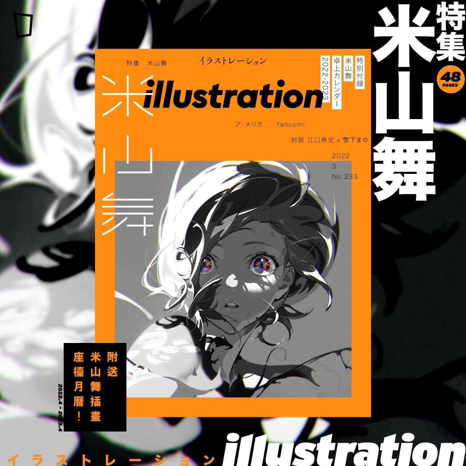 米山舞＿画集／イラスト集／作品集／落書き集