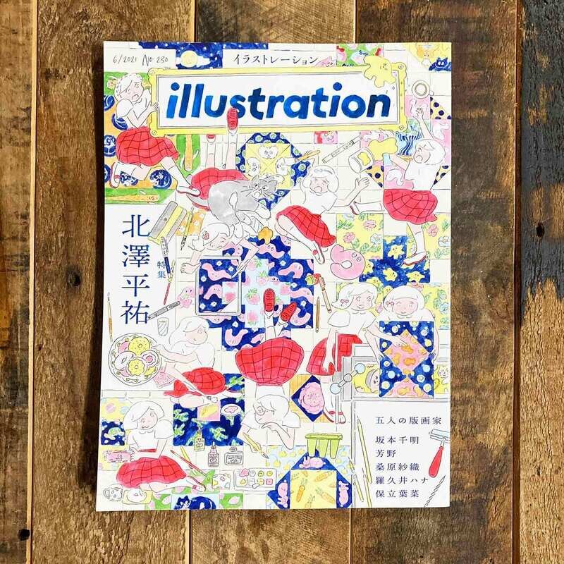 特集：北澤平𧙗《illustration》No.230（日本插畫雜誌）