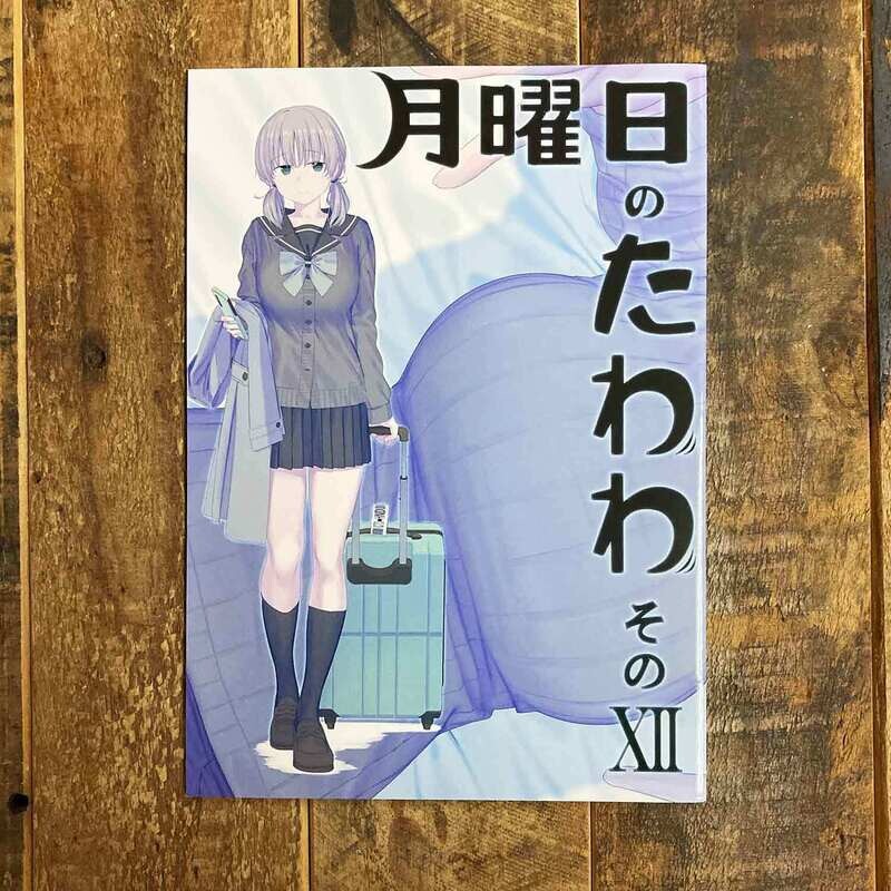 比村奇石《星期一的豐滿》XII（日本版）