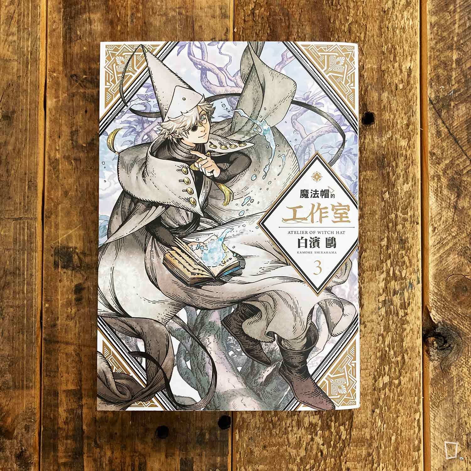 白濱鷗 《魔法帽的工作室》第 3 期 白濱鷗 《魔法帽的工作室》第 3 期