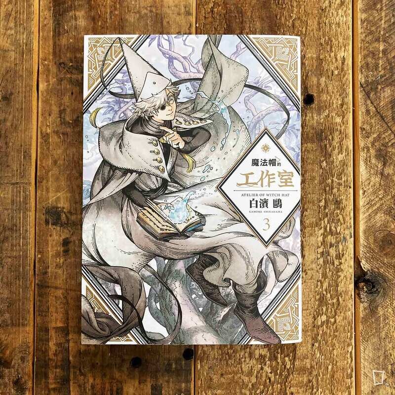 白濱鷗 《魔法帽的工作室》第 3 期