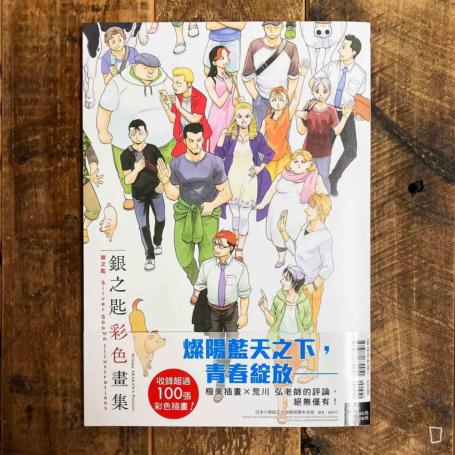荒川弘《銀之匙 Silver Spoon 彩色畫集》台灣中文版畫集 荒川弘《銀之匙 Silver Spoon 彩色畫集》台灣中文版畫集
