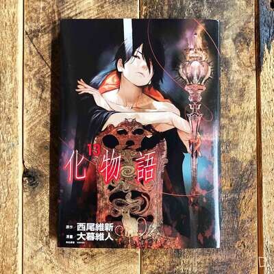 西尾維新／大暮維人《化物語》第 13 期