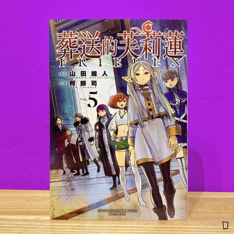 山田鐘人／阿部司《葬送的芙莉蓮》第 5 期