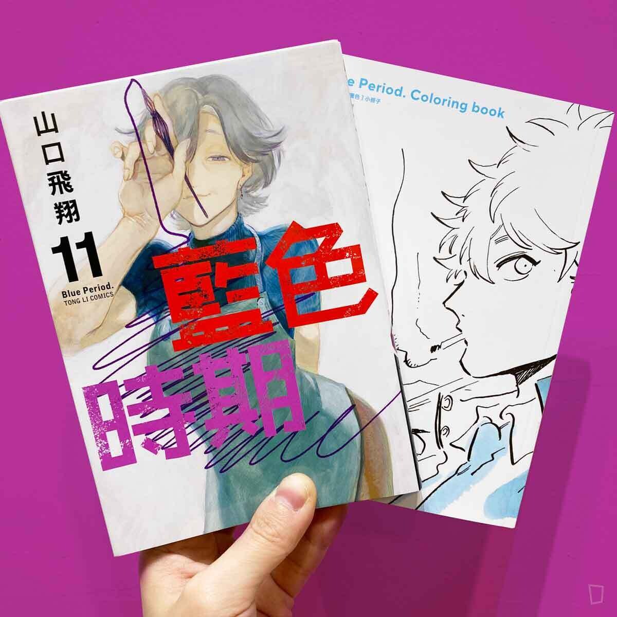 山口飛翔《藍色時期》第 11 期（首刷限定版）