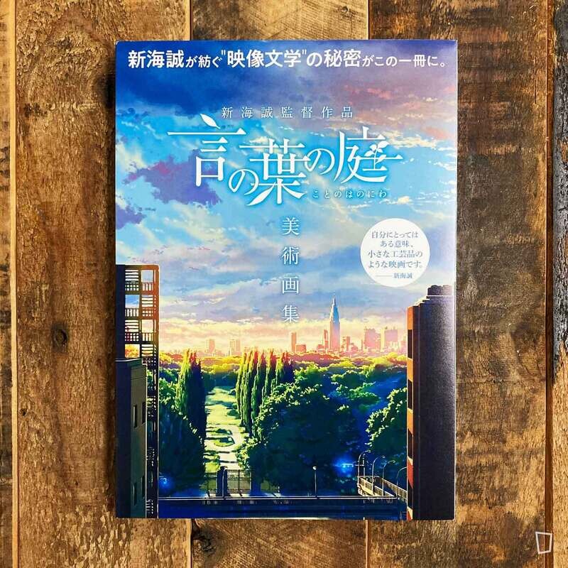 新海誠監督作品《言葉之庭》美術畫集 新海誠監督作品《言葉之庭》美術畫集