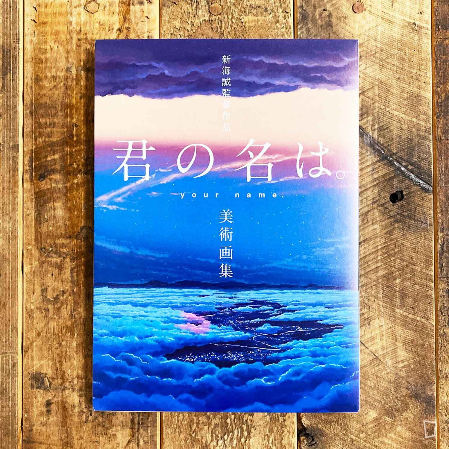 新海誠監督作品《你的名字。》美術畫集 新海誠監督作品《你的名字。》美術畫集