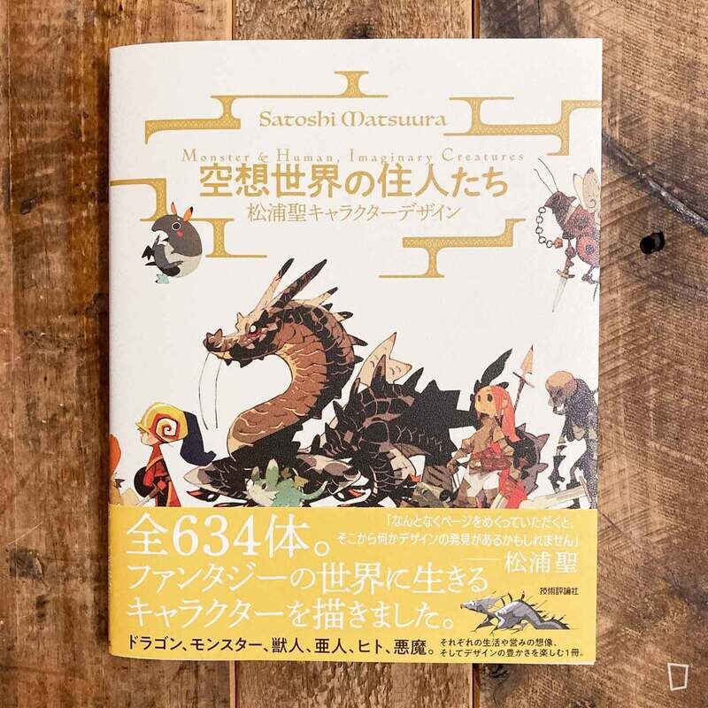 松浦聖《空想世界的居民們》幻想角色怪獸畫集（日文版）