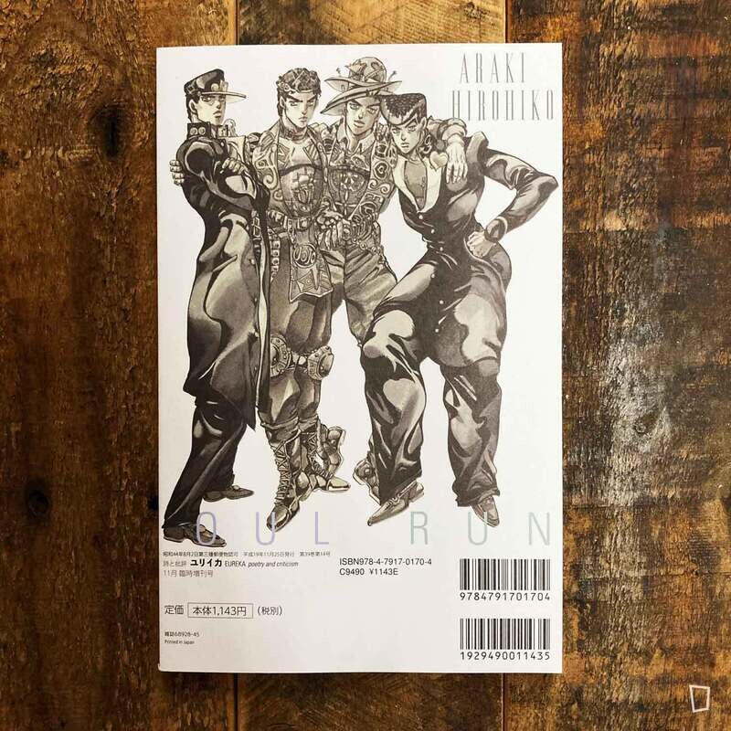 荒木飛呂彥總特集《鋼鉄の魂は走りつづける》（日文書）