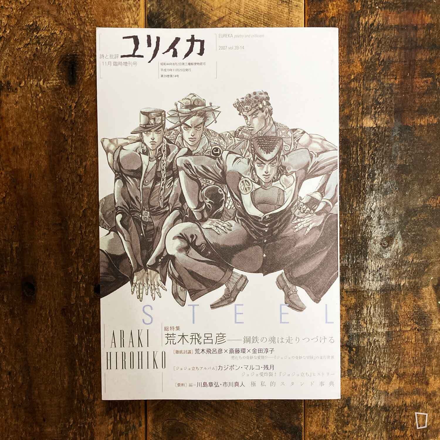 荒木飛呂彥總特集《鋼鉄の魂は走りつづける》(日文書) 荒木飛呂彥總特集《鋼鉄の魂は走りつづける》(日文書)