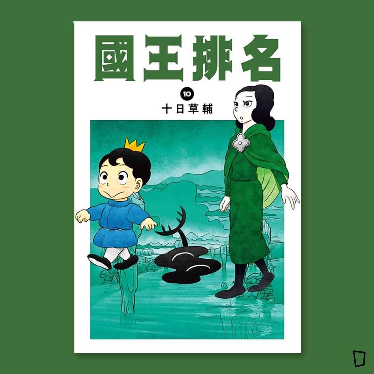 十日草輔《國王排名》10 十日草輔《國王排名》10