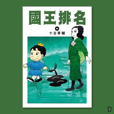 十日草輔《國王排名》10
