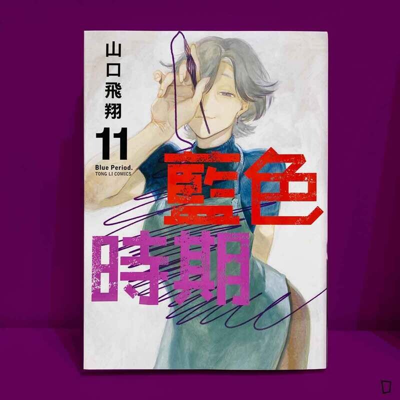 山口飛翔《藍色時期》第 11 期