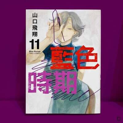 山口飛翔《藍色時期》第 11 期